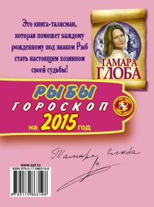РЫБЫ. Гороскоп 2015
