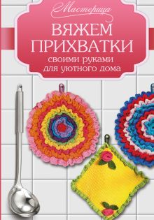 ПРИХВАТКИ ДЛЯ КУХНИ СВОИМИ РУКАМИ.+ОРИГИНАЛЬНЫЕ ИДЕИ. | очумелые ручки(рукоделия) | Дзен