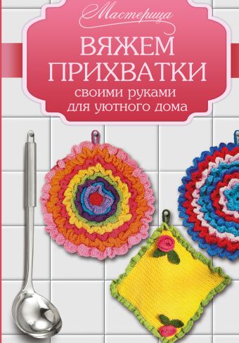 Создание прихваток вязаных крючком: руководство для начинающих | slep-kostroma.ru