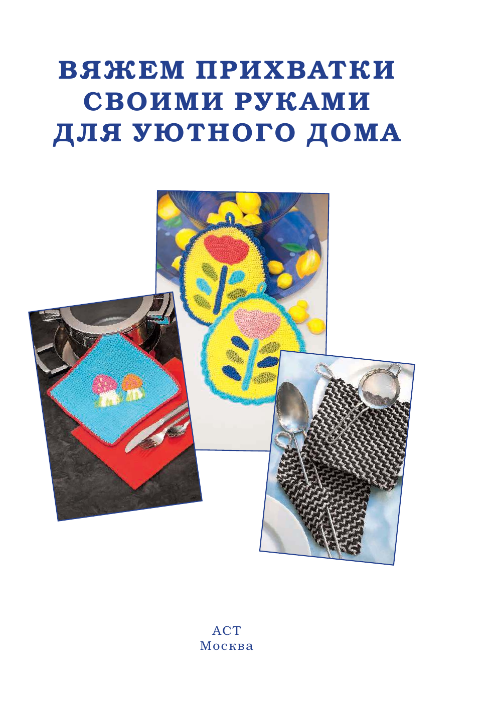  Вяжем прихватки своими руками для уютного дома - страница 1