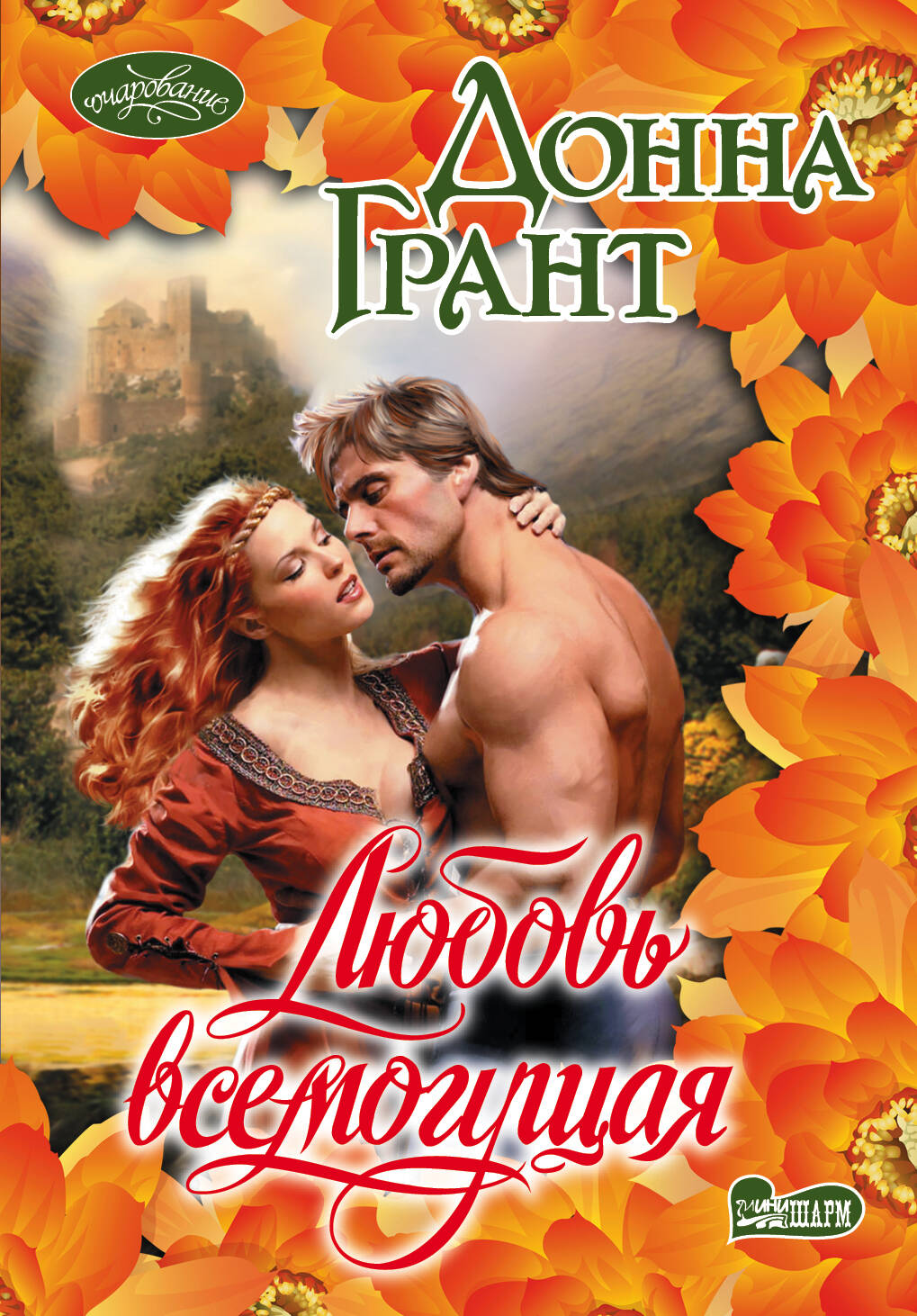 Грант Донна Любовь всемогущая - страница 0