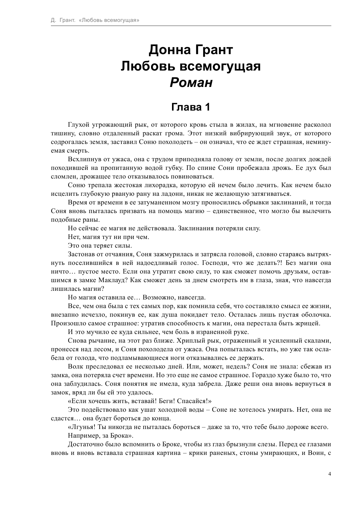 Грант Донна Любовь всемогущая - страница 4