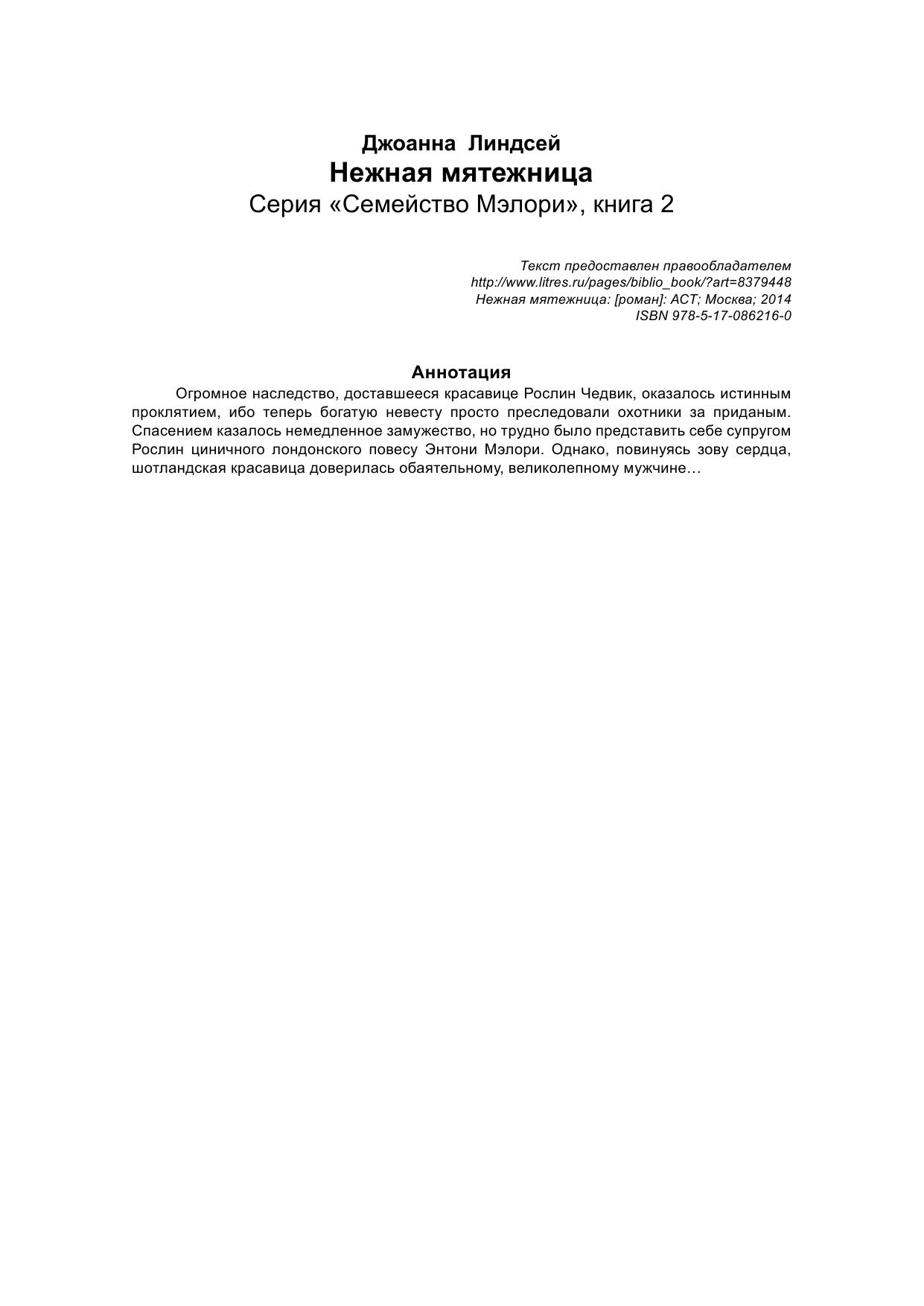 Линдсей Джоанна Нежная мятежница - страница 2