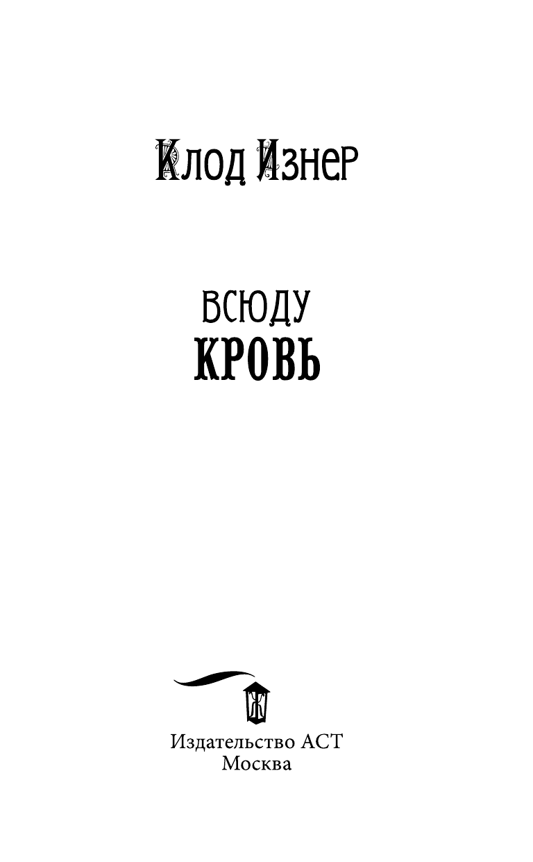 Изнер Клод Всюду кровь - страница 4