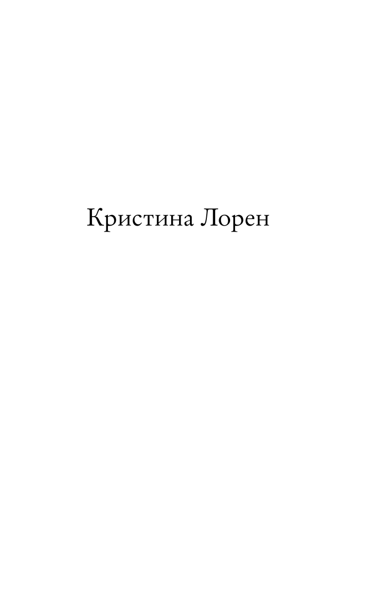 Лорен Кристина Прекрасный игрок - страница 2