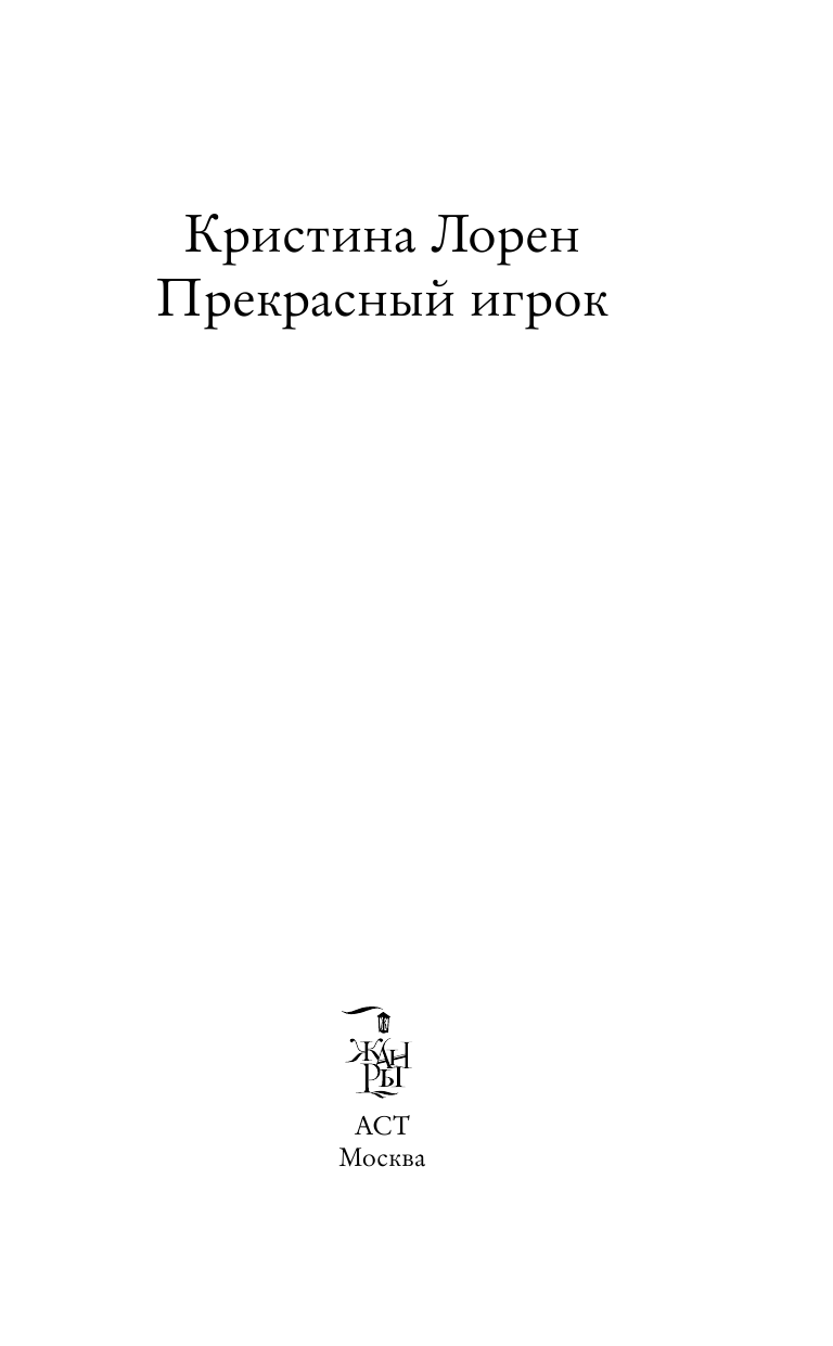 Лорен Кристина Прекрасный игрок - страница 4