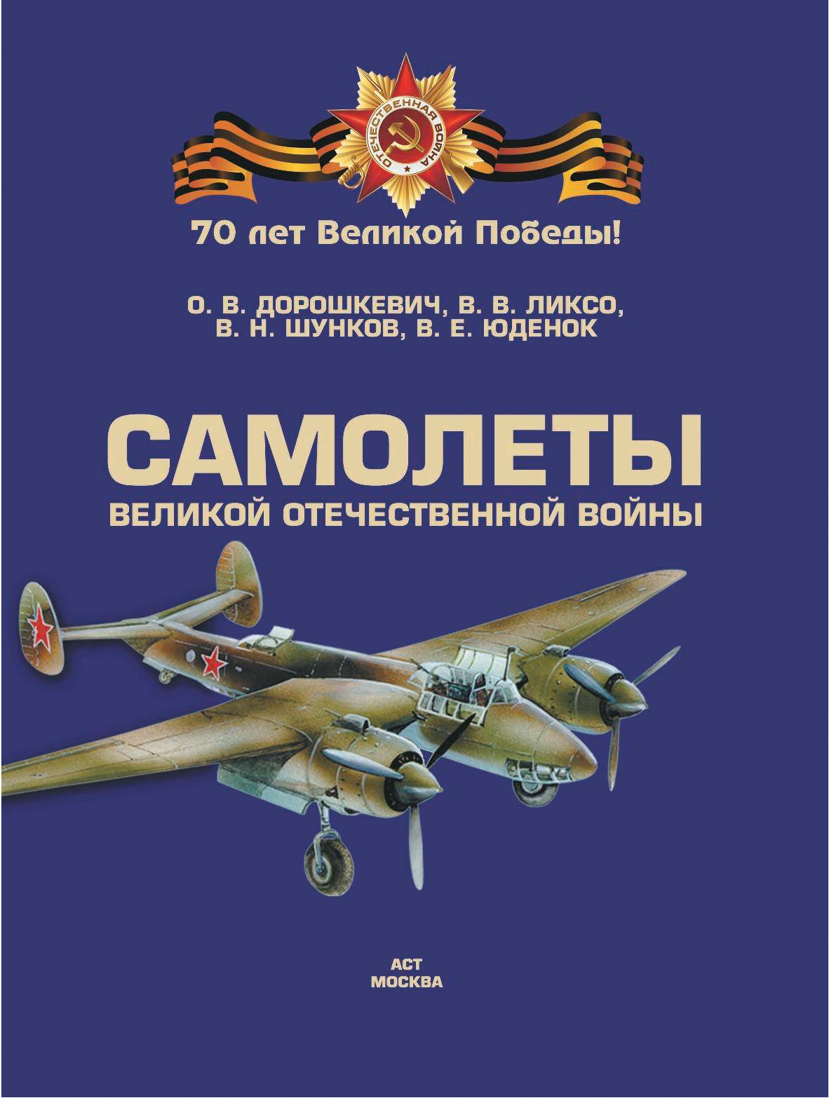  Самолеты Великой Отечественной войны - страница 2