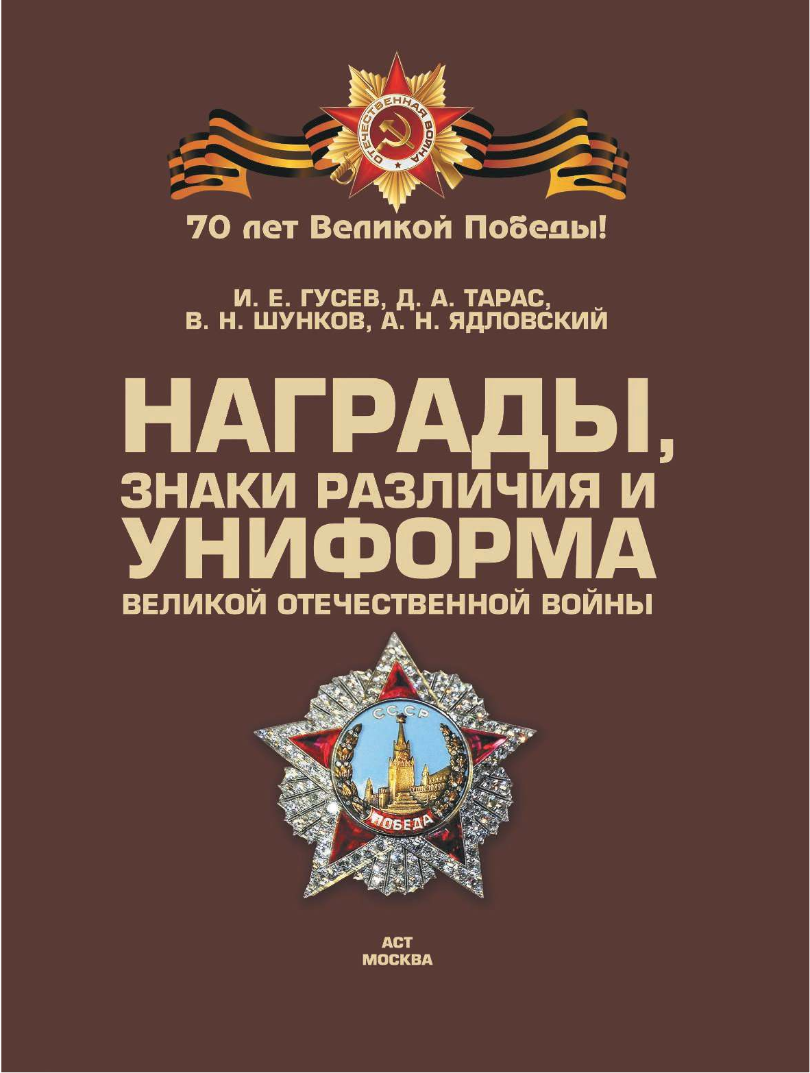  Награды, знаки различия и униформа Великой Отечественной войны - страница 1