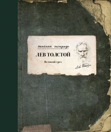 Толстой Лев Николаевич — Великий грех