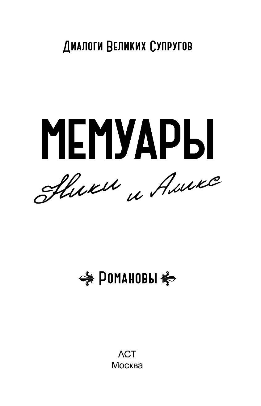 Николай II  , Романова Александра Федоровна Мемуары Ники и Аликс - страница 4