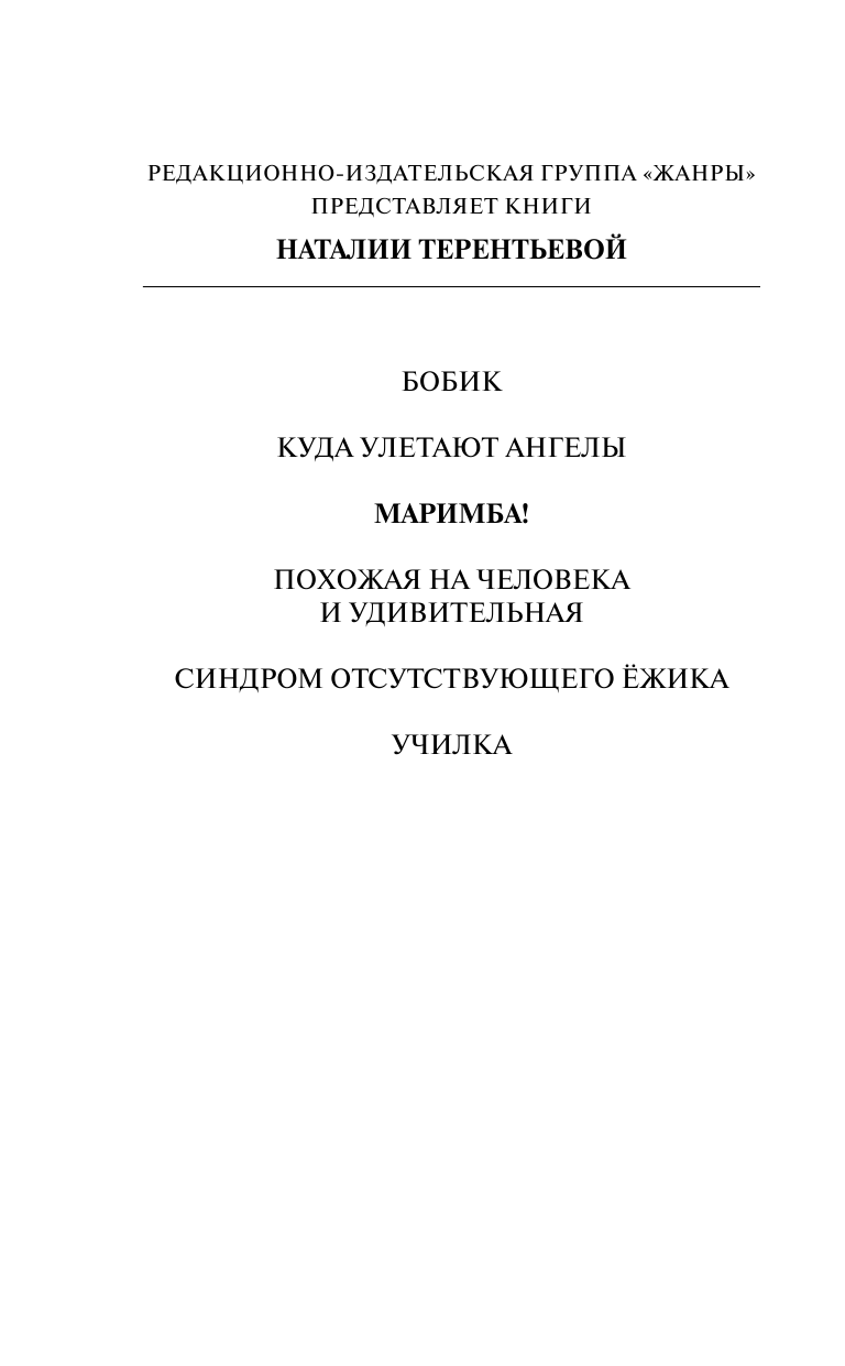 Терентьева Наталия Михайловна Маримба! - страница 2