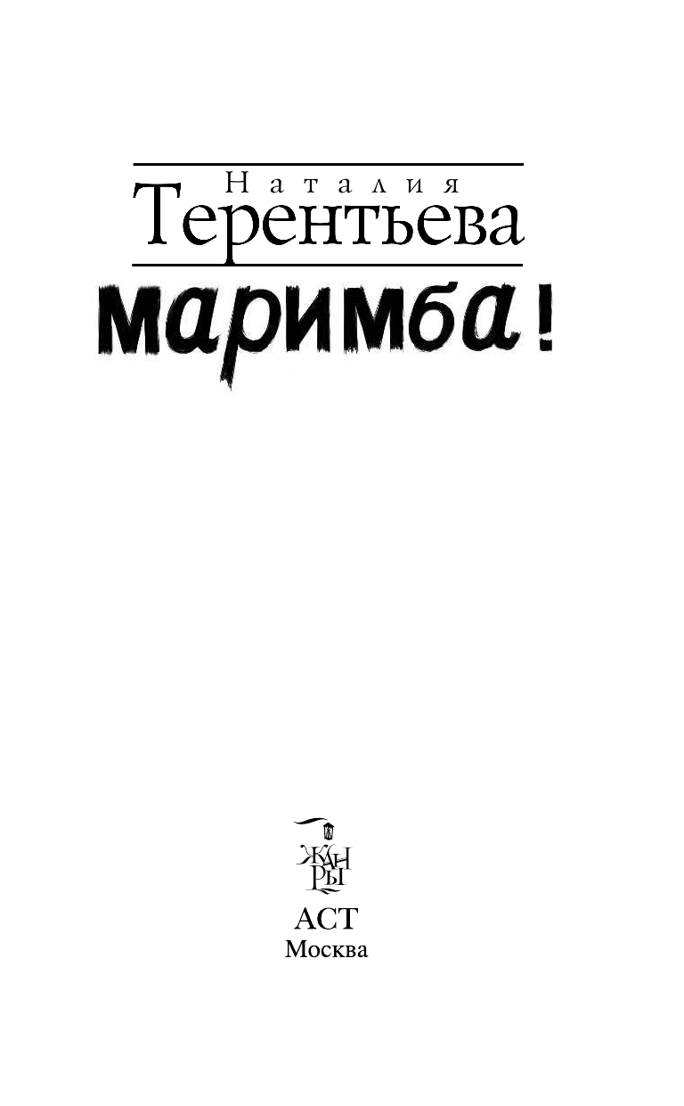 Терентьева Наталия Михайловна Маримба! - страница 3