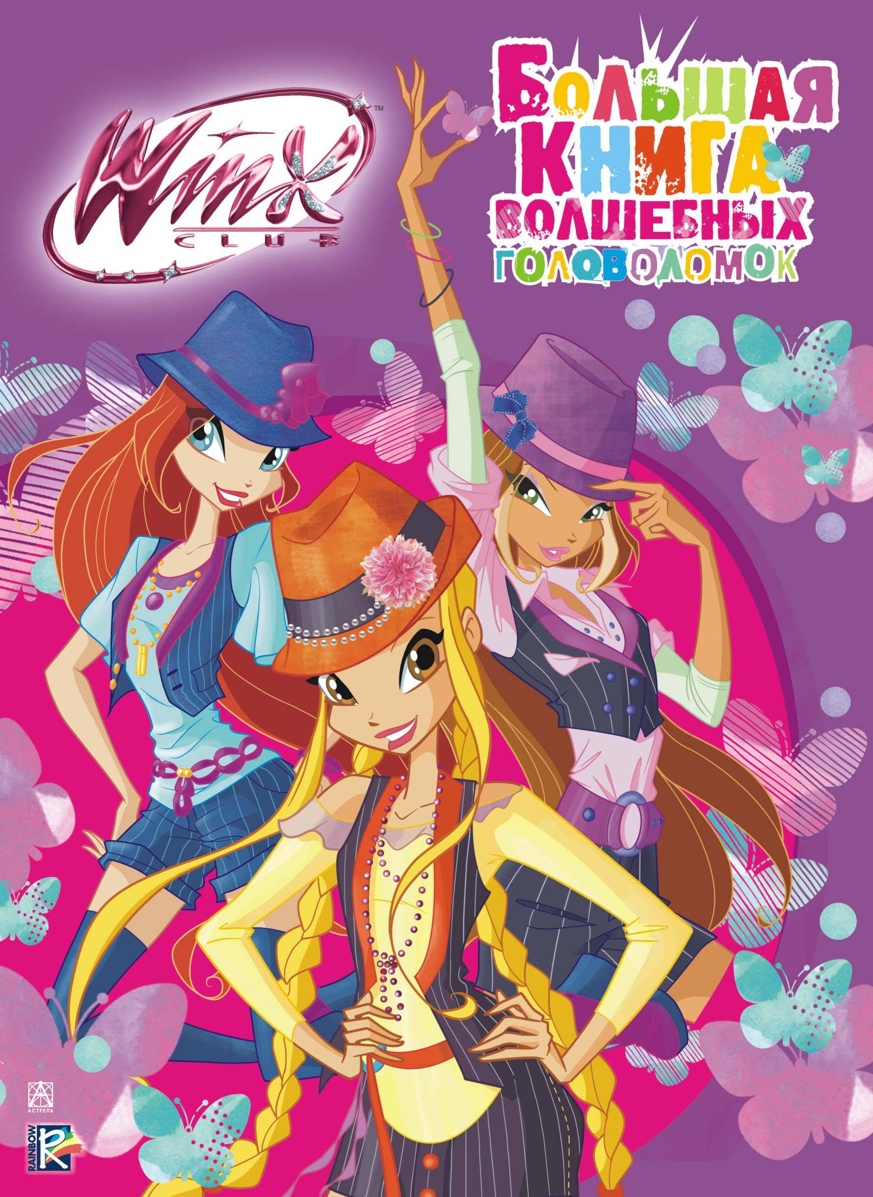  Winx Club. Большая книга волшебных головоломок - страница 0