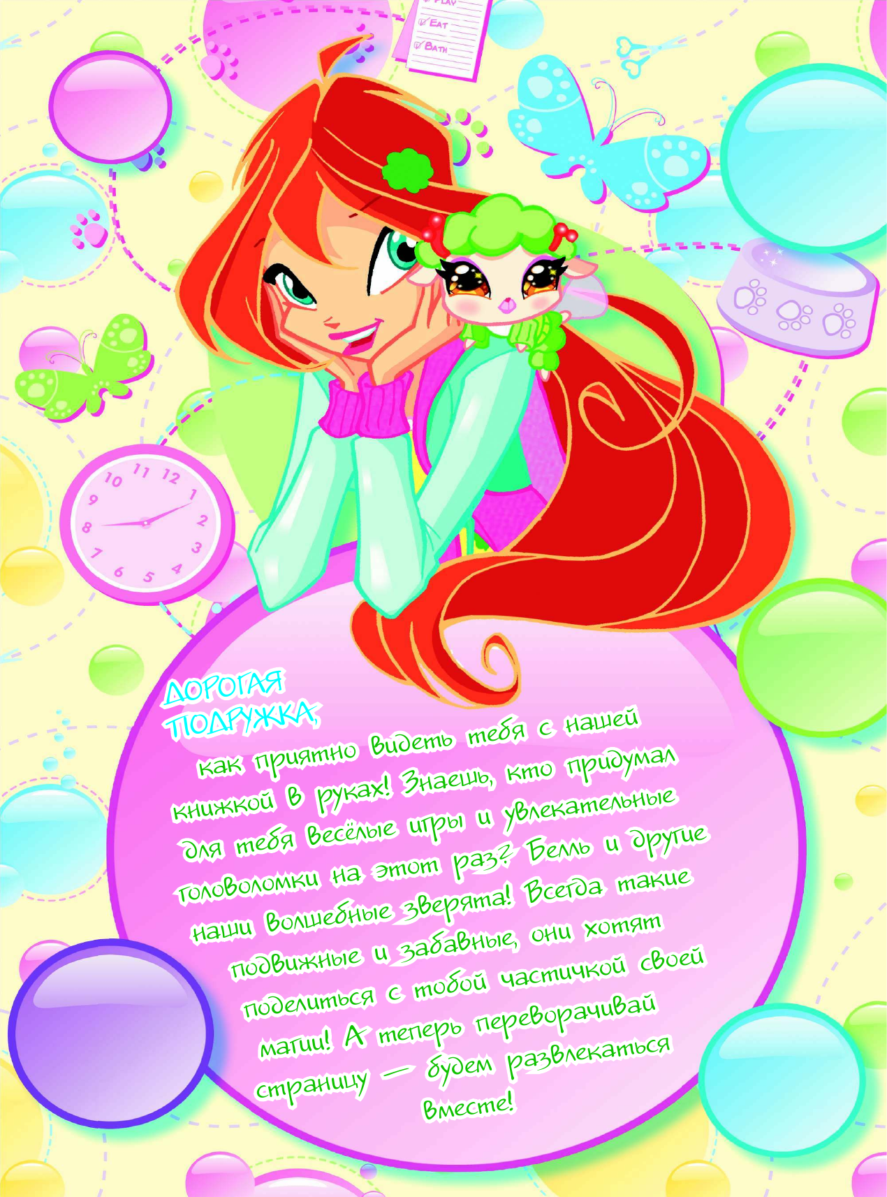  Winx Club. Большая книга волшебных головоломок - страница 1