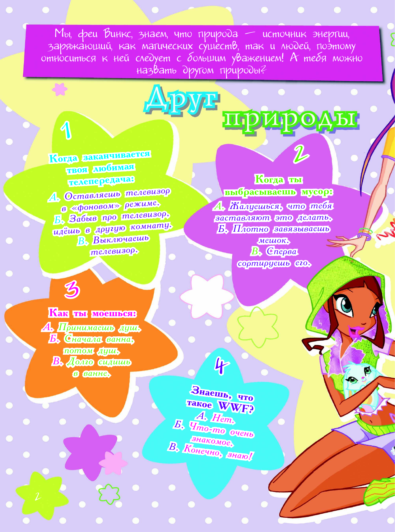  Winx Club. Большая книга волшебных головоломок - страница 2