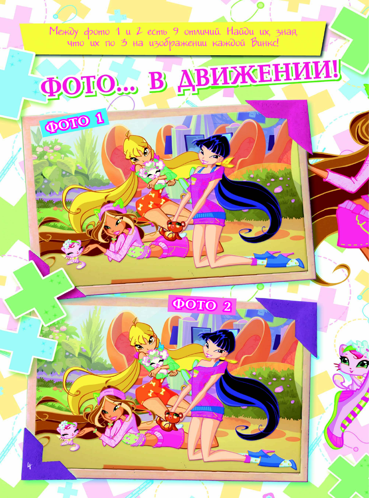  Winx Club. Большая книга волшебных головоломок - страница 4