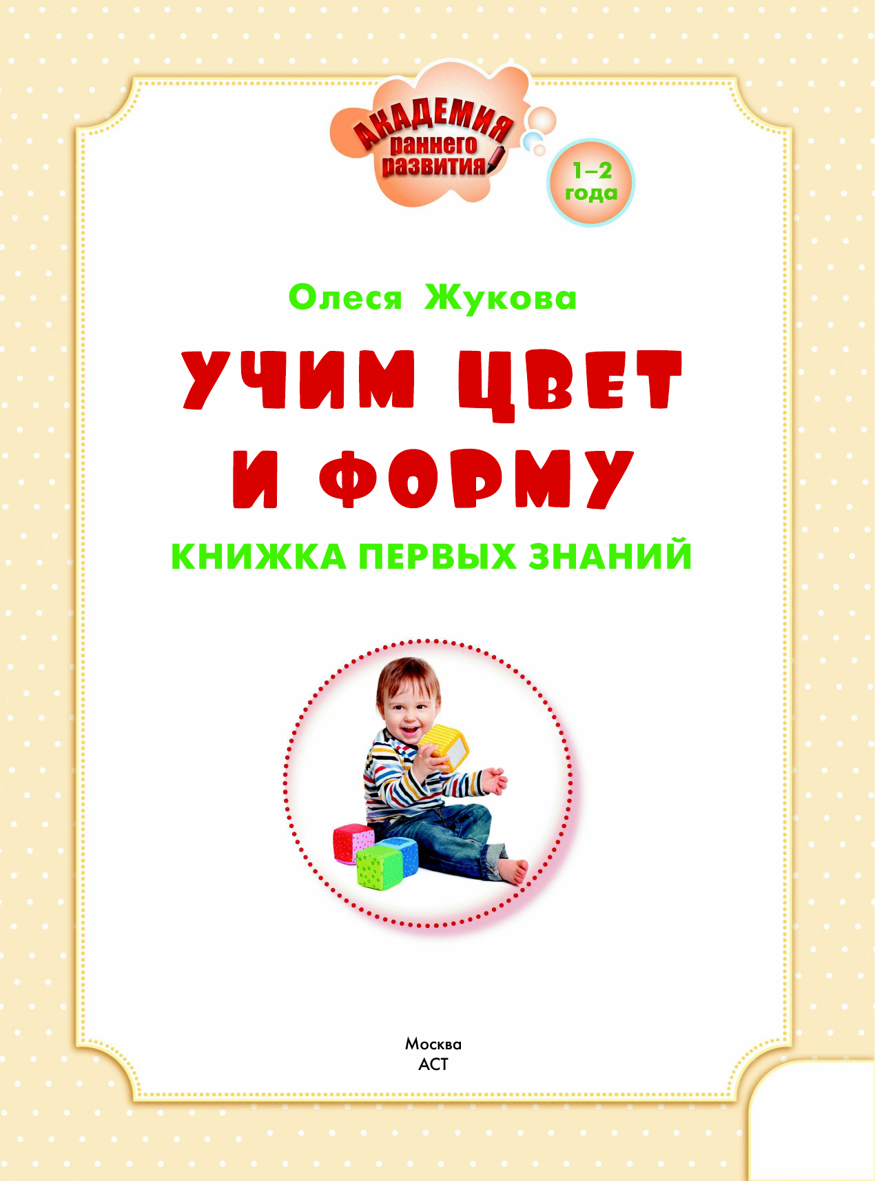 Жукова Олеся Станиславовна Учим цвет и форму. Книжка первых знаний - страница 1