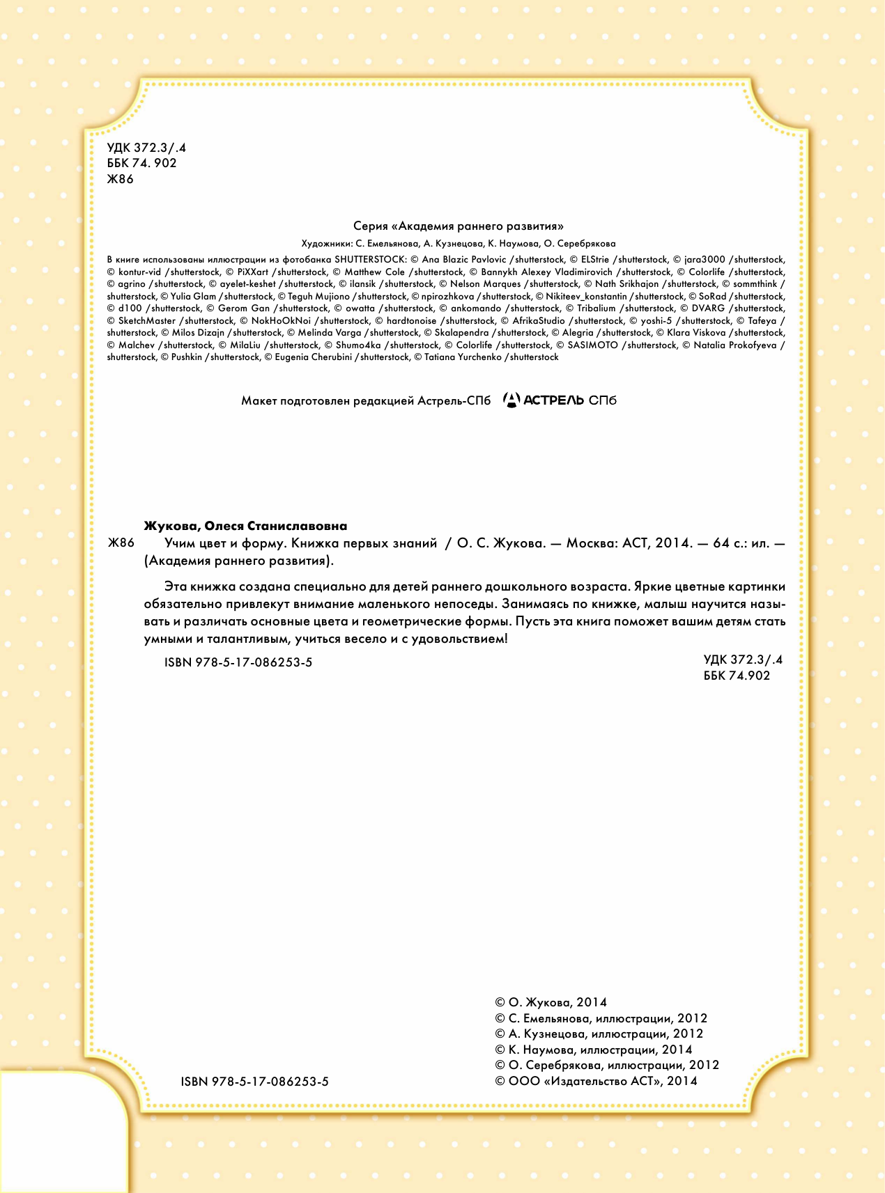 Жукова Олеся Станиславовна Учим цвет и форму. Книжка первых знаний - страница 2