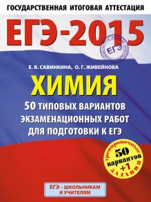 ЕГЭ-2015. Химия. (60х90/8) 50+1 типовых вариантов экзаменационных работ для подготовки к ЕГЭ. 11 класс