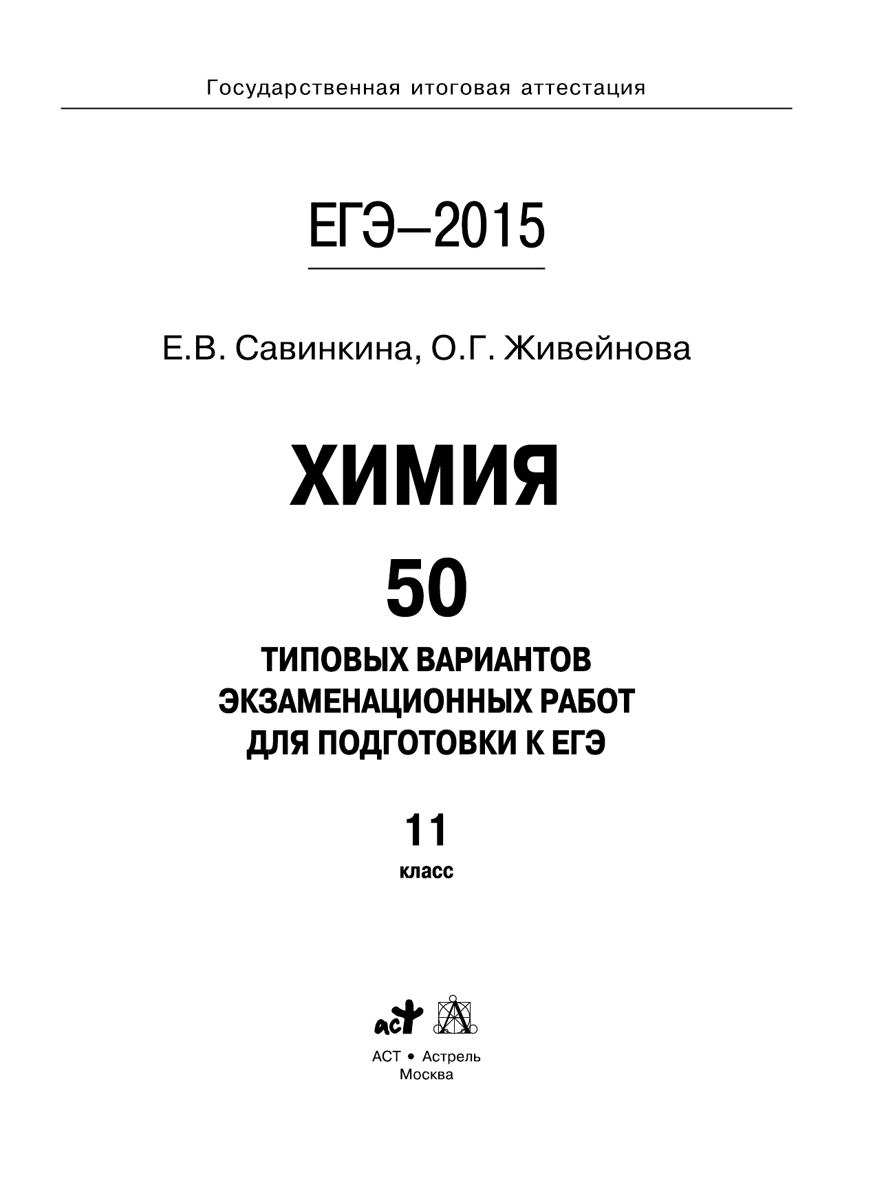 Савинкина Елена Владимировна, Живейнова Ольга Геннадьевна ЕГЭ-2015. Химия. (60х90/8) 50+1 типовых вариантов экзаменационных работ для подготовки к ЕГЭ. 11 класс - страница 1