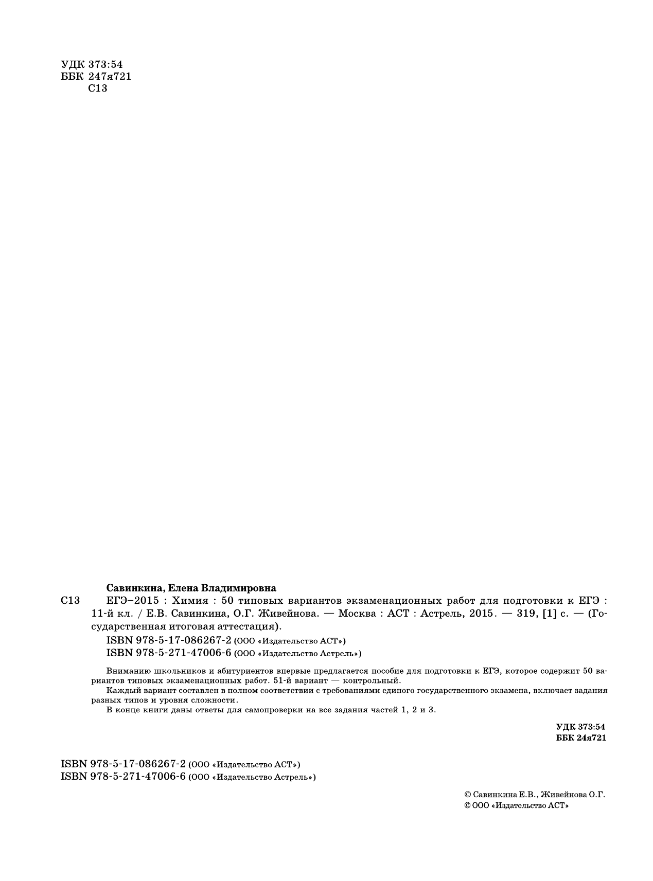 Савинкина Елена Владимировна, Живейнова Ольга Геннадьевна ЕГЭ-2015. Химия. (60х90/8) 50+1 типовых вариантов экзаменационных работ для подготовки к ЕГЭ. 11 класс - страница 2