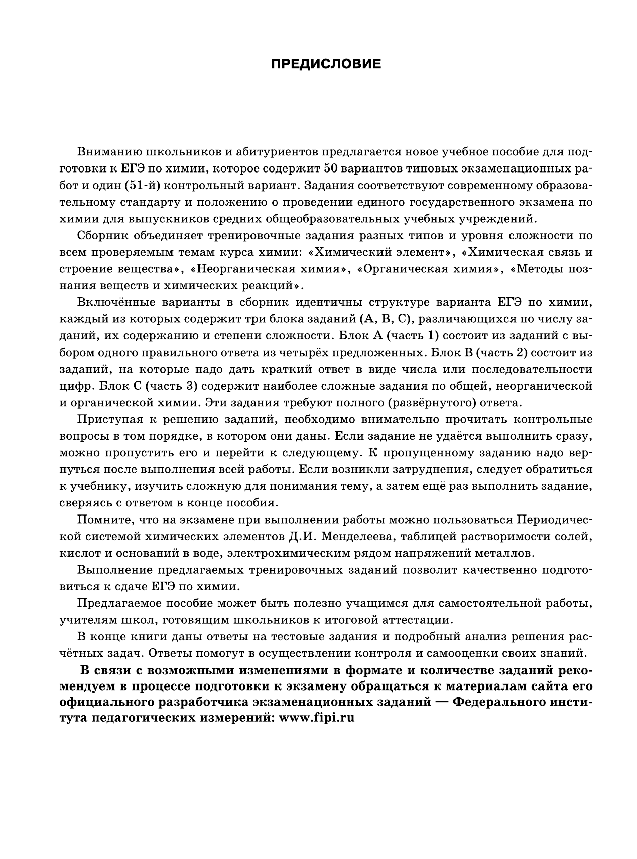 Савинкина Елена Владимировна, Живейнова Ольга Геннадьевна ЕГЭ-2015. Химия. (60х90/8) 50+1 типовых вариантов экзаменационных работ для подготовки к ЕГЭ. 11 класс - страница 4