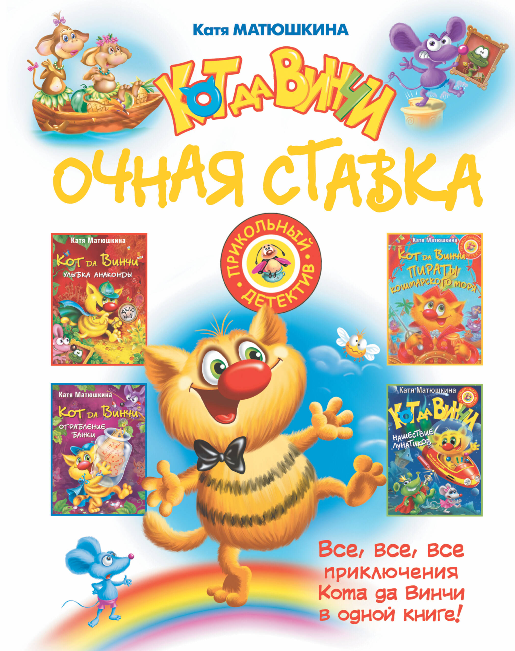 Матюшкина Катя  Кот да Винчи: Очная ставка - страница 0