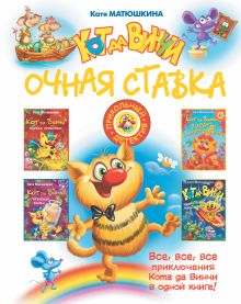 Кот да Винчи: Очная ставка