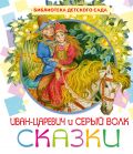 Иван-Царевич и серый волк