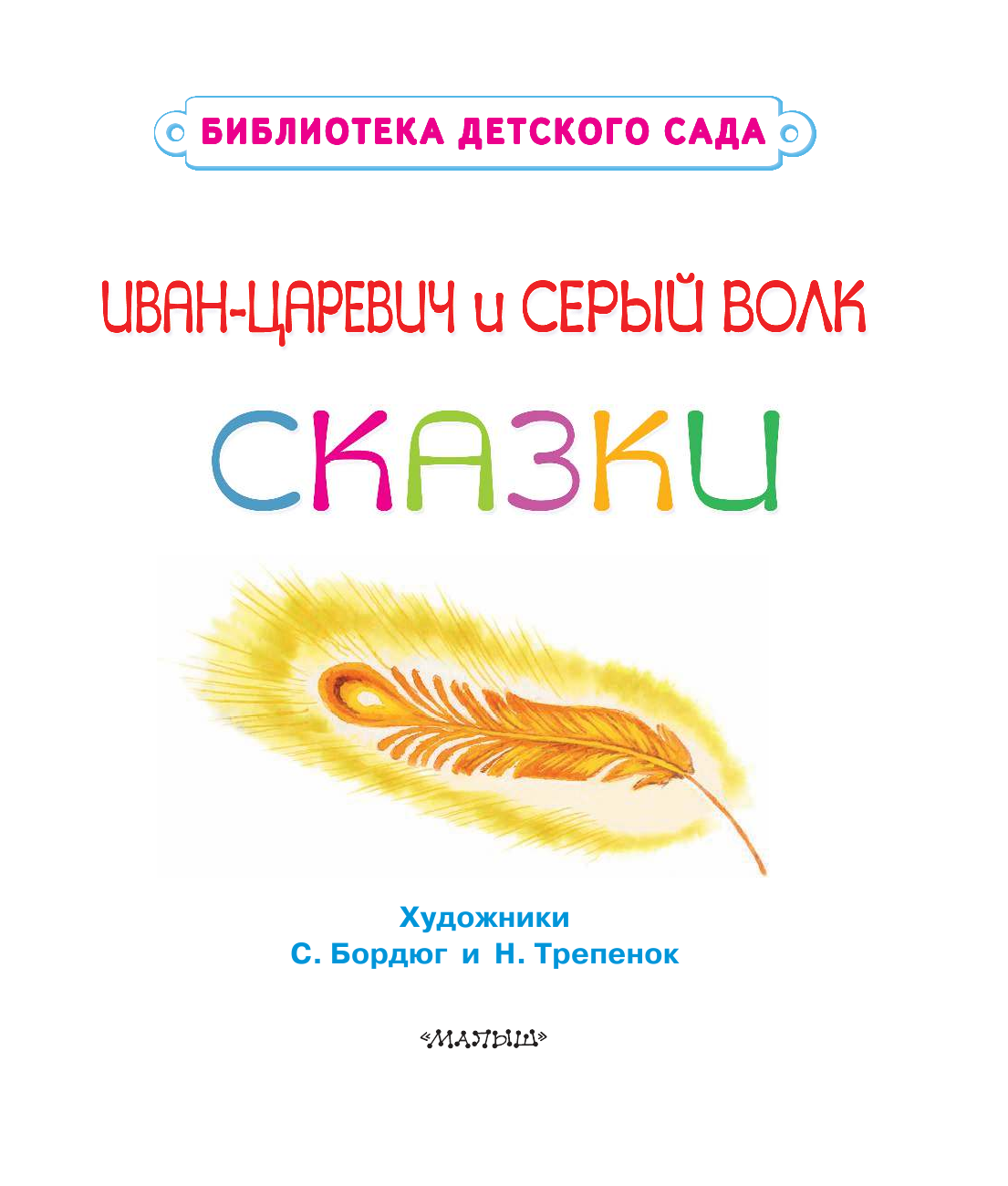 Толстой Алексей Николаевич Иван-Царевич и серый волк - страница 3