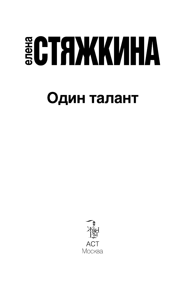 Стяжкина Елена Викторовна Один талант - страница 1