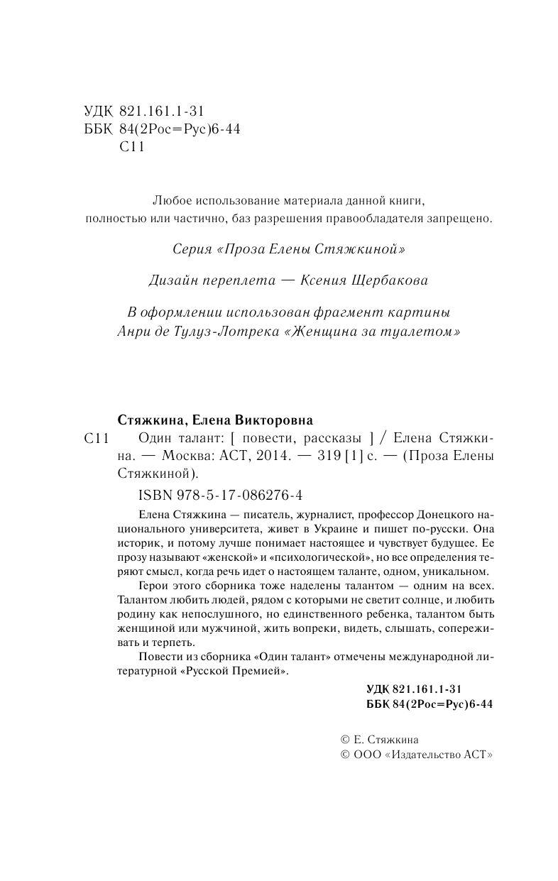 Стяжкина Елена Викторовна Один талант - страница 2