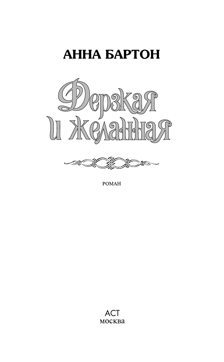 Бартон Анна Дерзкая и желанная - страница 2