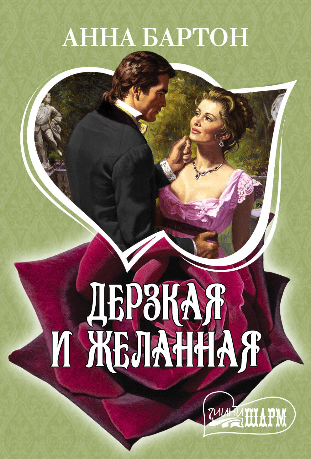 Бартон Анна Дерзкая и желанная - страница 0
