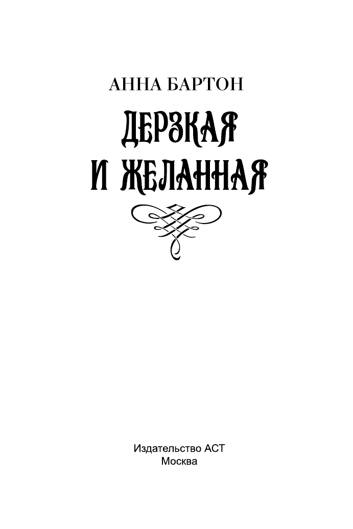 Бартон Анна Дерзкая и желанная - страница 2