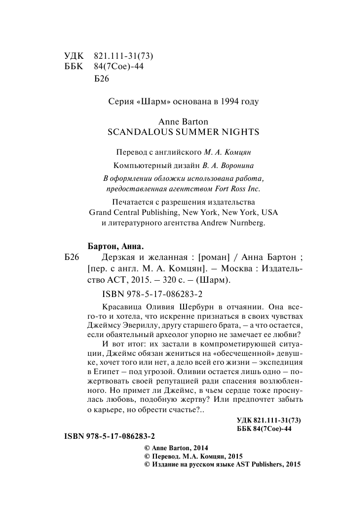 Бартон Анна Дерзкая и желанная - страница 3