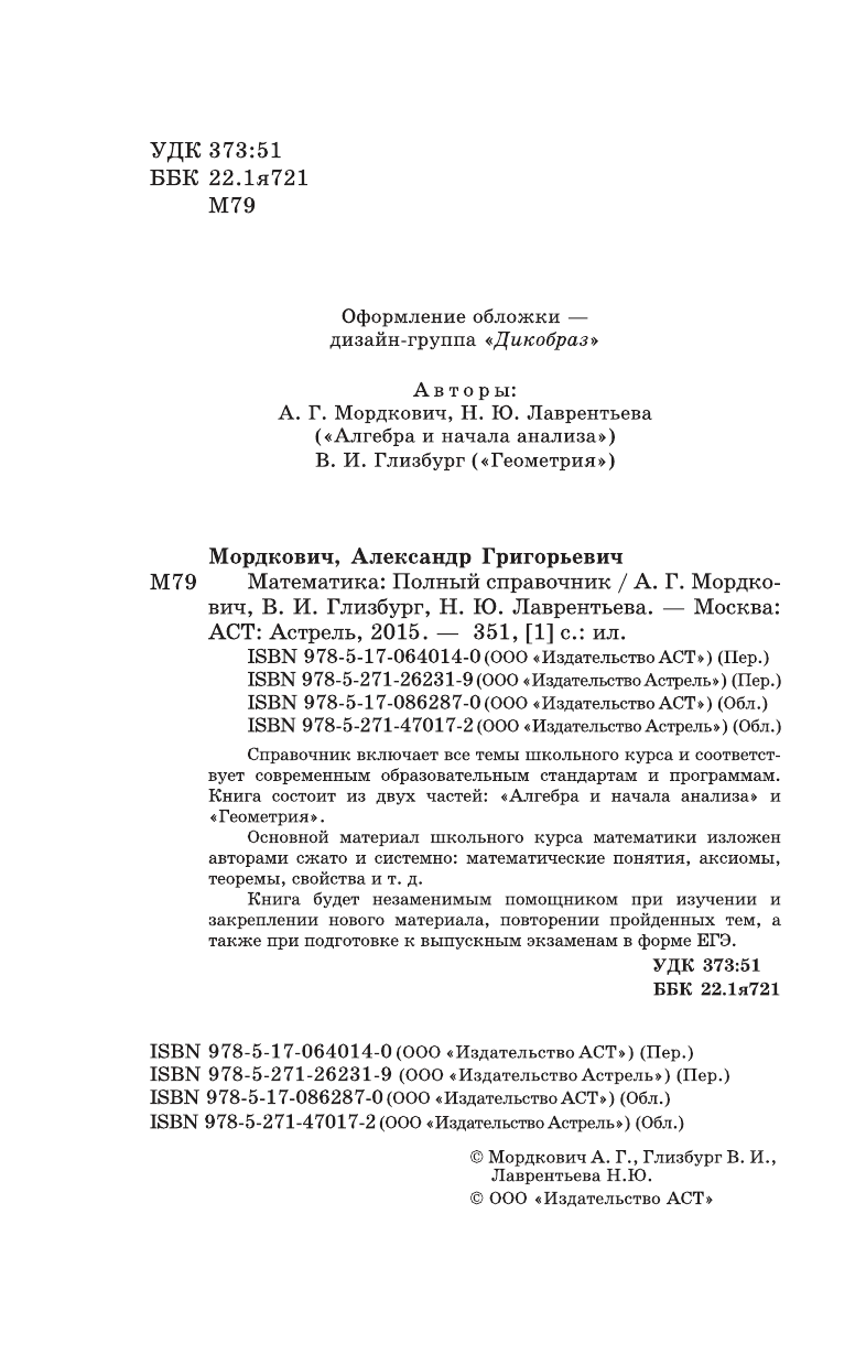 Глизбург Вита Иммануиловна, Лаврентьева Наталья Юрьевна, Мордкович Александр Григорьевич ЕГЭ Математика. Полный справочник для подготовки к ЕГЭ - страница 2