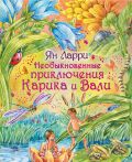 Книга Необыкновенные приключения Карика и Вали Обложка книги Необыкновенные приключения Карика и Вали