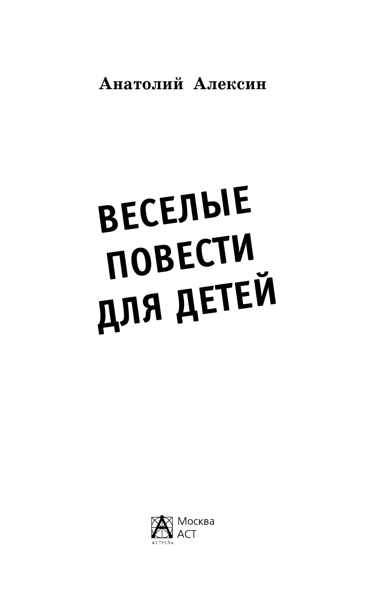 Алексин Анатолий Георгиевич Весёлые повести для детей - страница 3