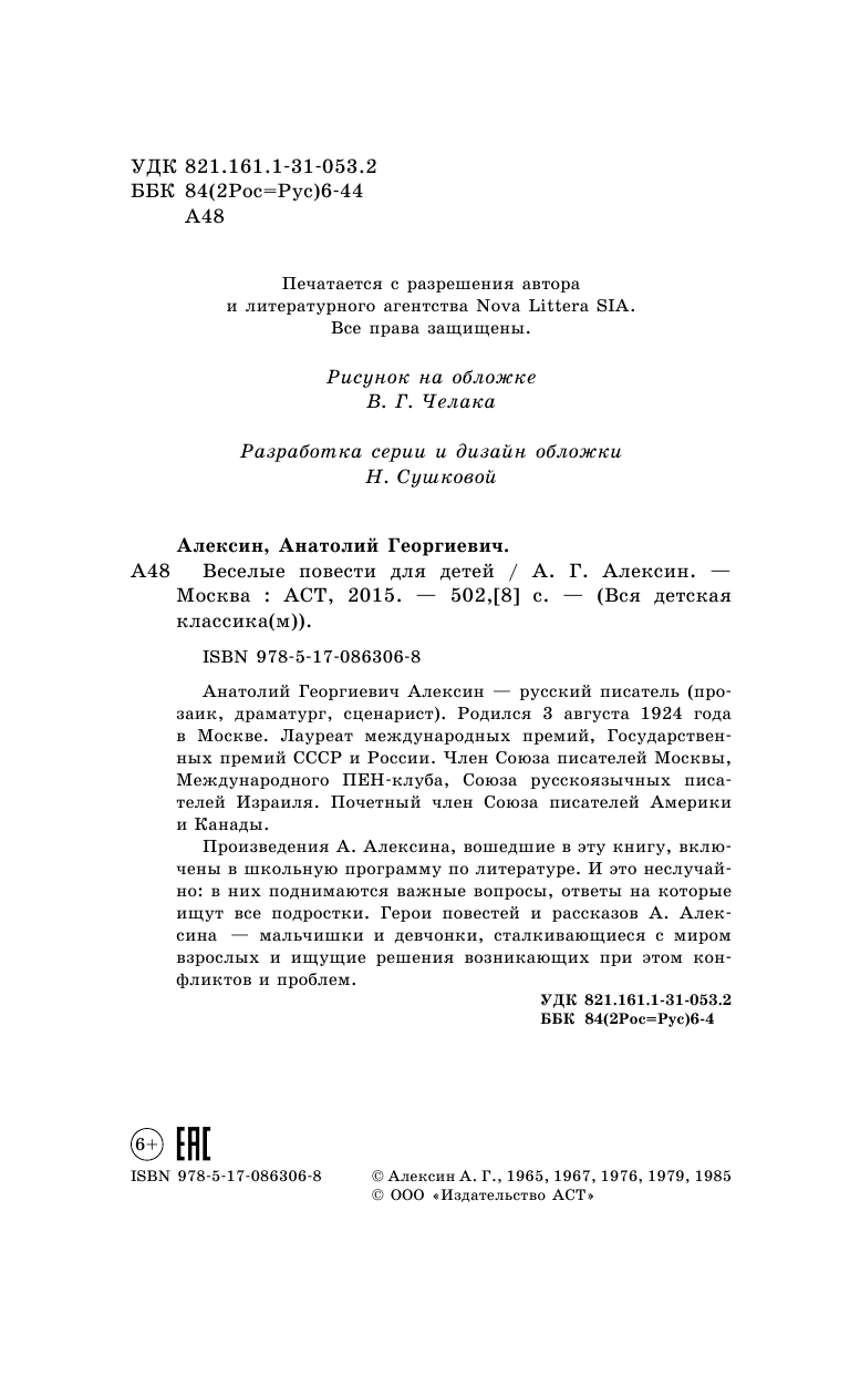 Алексин Анатолий Георгиевич Весёлые повести для детей - страница 4