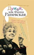 Думай, как Фаина Раневская