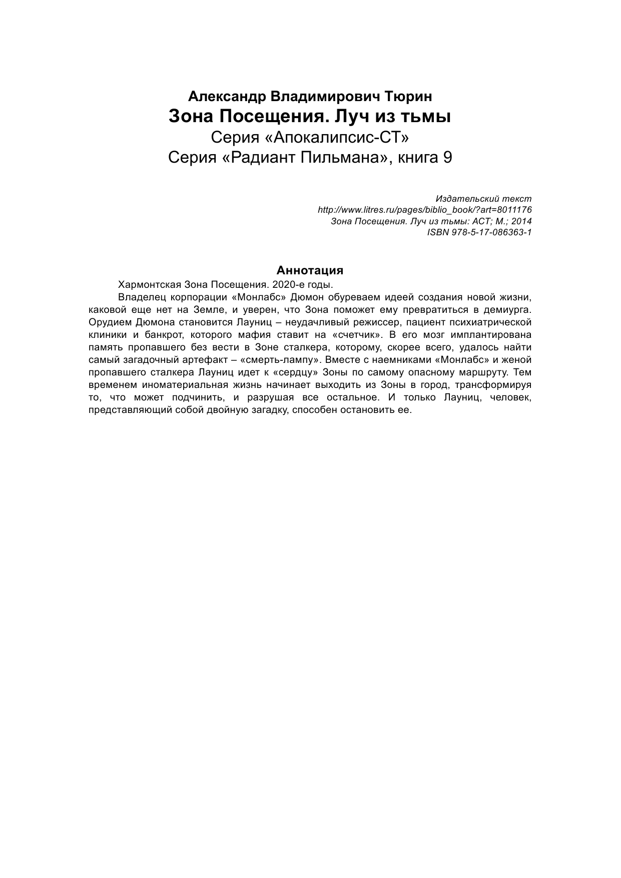 Тюрин Александр Владимирович Зона посещения. Луч из Тьмы - страница 2