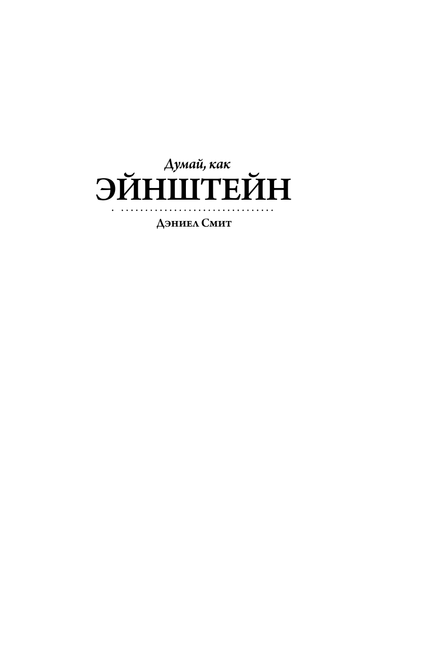Смит Дэниел Думай, как Эйнштейн - страница 2