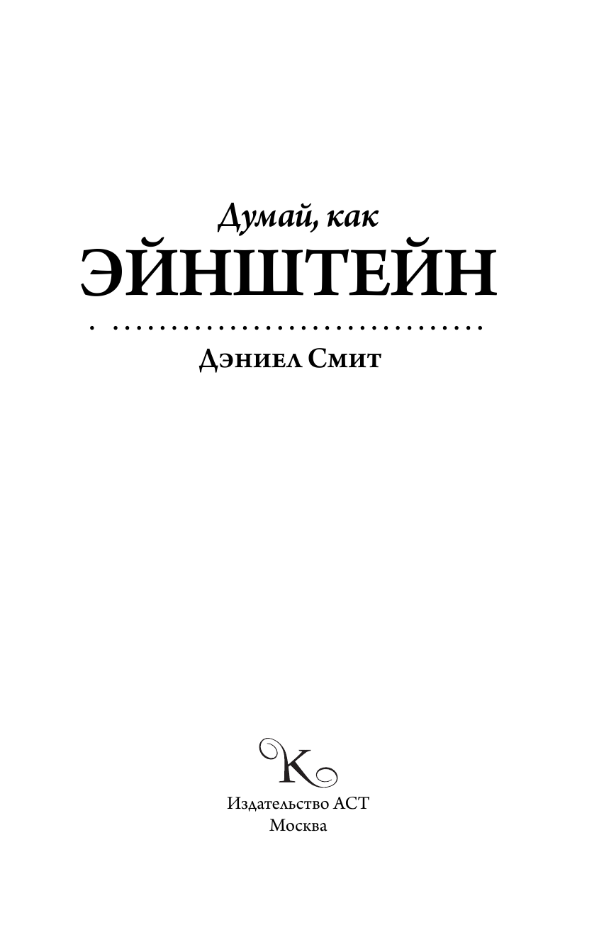 Смит Дэниел Думай, как Эйнштейн - страница 4