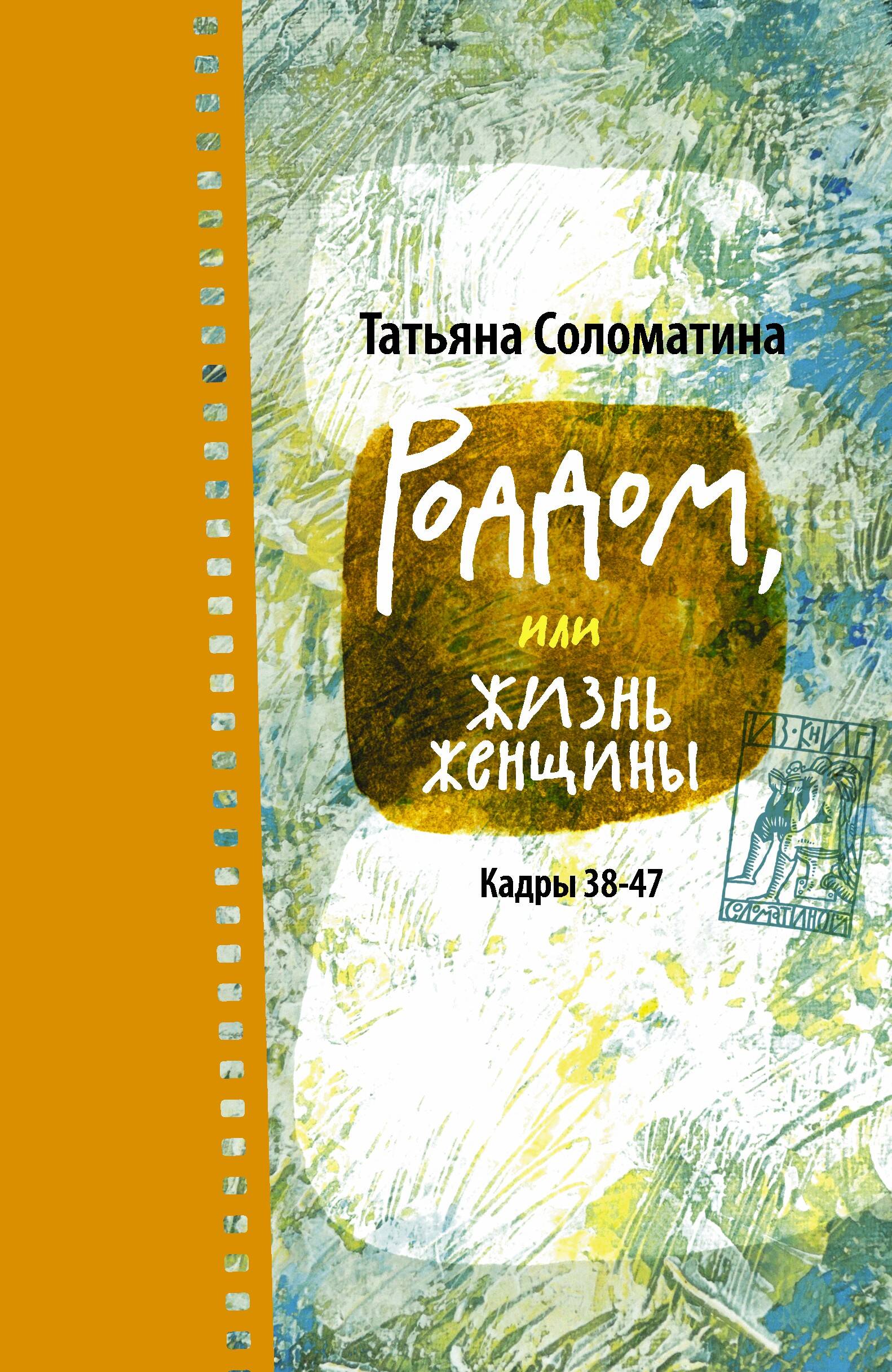 Соломатина Татьяна Юрьевна Роддом, или Жизнь женщины. Кадры 38-47 - страница 0