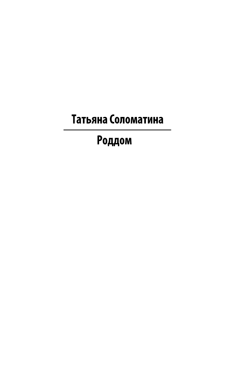 Соломатина Татьяна Юрьевна Роддом, или Жизнь женщины. Кадры 38-47 - страница 1