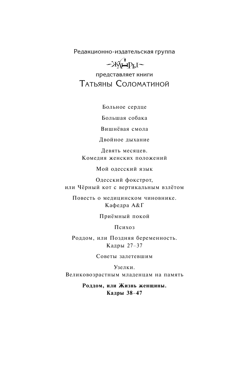 Соломатина Татьяна Юрьевна Роддом, или Жизнь женщины. Кадры 38-47 - страница 2