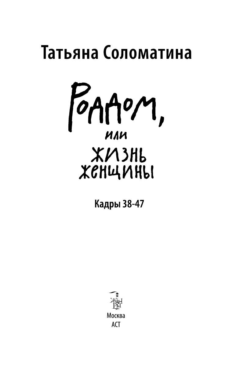Соломатина Татьяна Юрьевна Роддом, или Жизнь женщины. Кадры 38-47 - страница 3