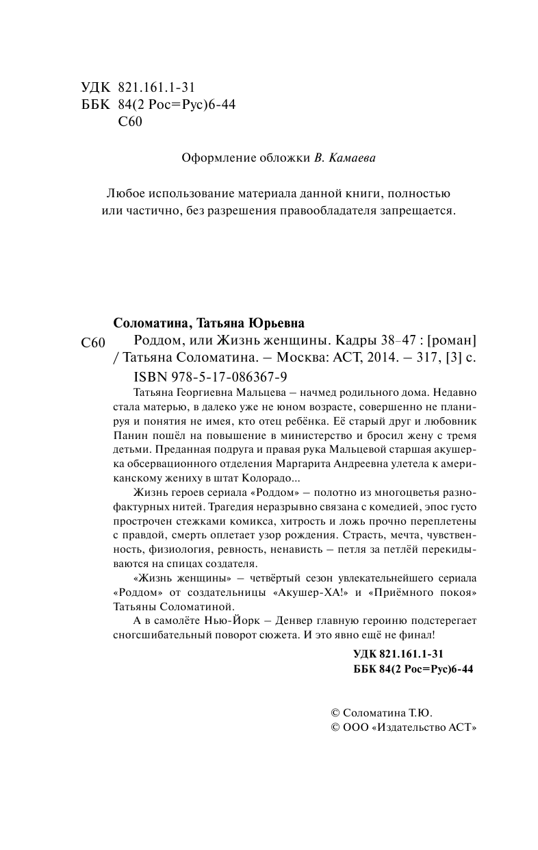 Соломатина Татьяна Юрьевна Роддом, или Жизнь женщины. Кадры 38-47 - страница 4