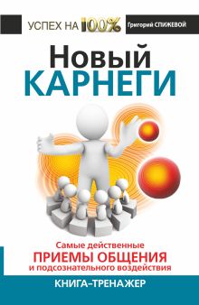 Новый Карнеги. Самые действенные приемы общения и подсознательного воздействия